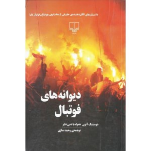 کتاب دیوانه های فوتبال نشر چشمه