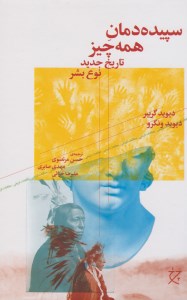 کتاب سپیده دمان همه چیز؛ تاریخ جدید نوع بشر نشر چشمه