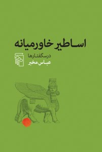 کتاب اساطیر خاورمیانه نشر مرکز