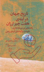 کتاب تاریخ جهان در آینه هفت چیز ارزان نشر چشمه