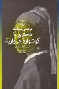 کتاب دختری با گوشواره مروارید نشر چشمه