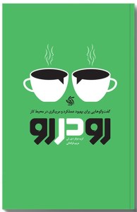 کتاب رو در رو نشر آریانا قلم