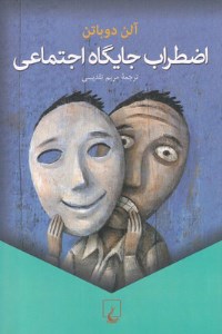 کتاب اضطراب جایگاه اجتماعی نشر ققنوس