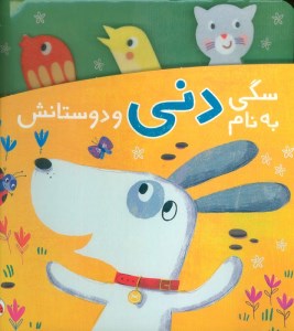 کتاب سگی به نام دنی و دوستانش نشر شهر قلم