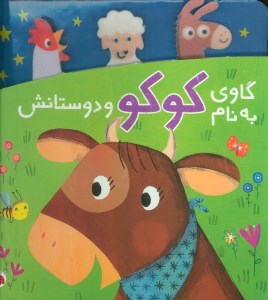 کتاب گاوی به نام کوکو و دوستانش نشر شهر قلم