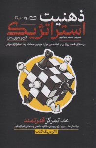 کتاب ذهنیت استراتژیک نشر یوشیتا