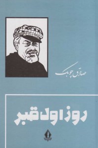 کتاب روز اول قبر (گالینگور) نشر بدرقه جاویدان