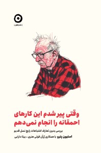 کتاب وقتی پیر شدم این کارهای احمقانه را انجام نمی دهم نشر مون