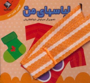 کتاب اولین کتاب من لباسهای من نشر جابیرو