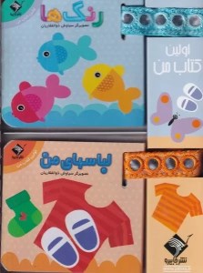 کتاب اولین کتاب من (مجموعه 2 جلدی) نشر جابیرو