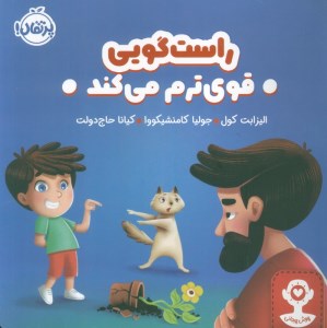 کتاب راست گویی قوی ترم می کند نشر پرتقال