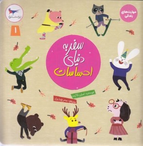 کتاب سفر به دنیای احساسات (1) نشر پرستو