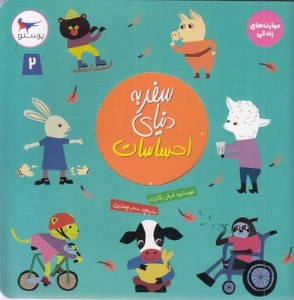 کتاب سفر به دنیای احساسات (2) نشر پرستو