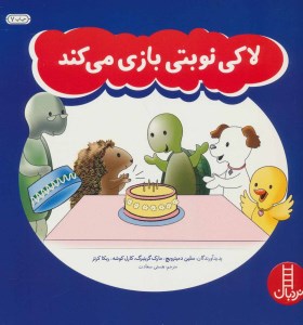 کتاب لاکی نوبتی بازی می کند نشر نردبان