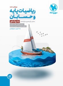 کتاب ریاضیات پایه و حسابان جامع کنکور نشر مهر و ماه