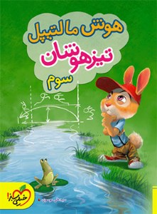 کتاب هوش مالتیپل تیزهوشان سوم نشر خیلی سبز