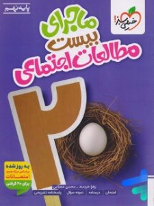 کتاب ماجرای بیست مطالعات اجتماعی نهم نشر خیلی سبز 1404