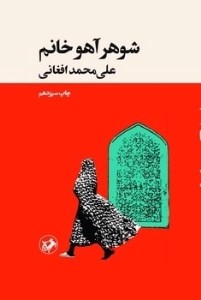 کتاب شوهر آهو خانم نشر امیرکبیر