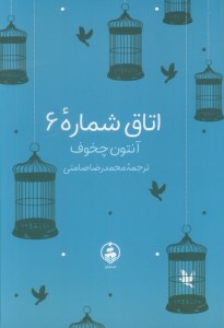 کتاب اتاق شماره 6 نشر عطر کاج