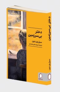 کتاب دختر بی سرزمین نشر میردشتی