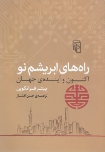 کتاب راه های ابریشم نو: اکنون و آینده جهان نشر مرکز