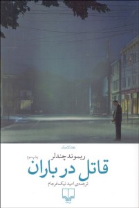 کتاب قاتل در باران نشر چشمه