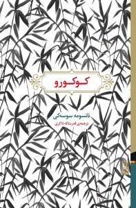 کتاب کوکورو نشر برج