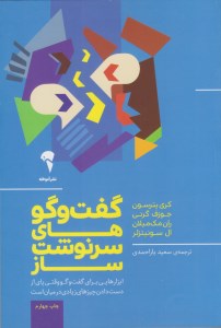 کتاب گفت و گوهای سرنوشت ساز نشر آموخته