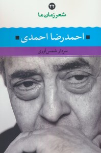 کتاب شعر زمان ما: احمدرضا احمدی نشر نگاه