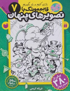 کتاب قایم موشک با تصویرهای پنهان (7) نشر ذکر