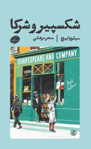 کتاب شکسپیر و شرکا نشر گمان