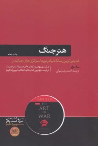 کتاب هنر جنگ نشر هورمزد کتاب هنر جنگ نشر هورمزد