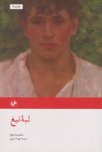 کتاب لبه تیغ نشر امیرکبیر