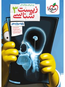 کتاب زیست شناسی 3 دوازدهم تست نشر خیلی سبز 1405