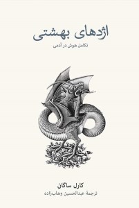 کتاب اژدهای بهشتی (تکامل هوش در آدمی) نشر نو