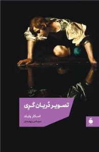 کتاب تصویر دریان گری نشر مد