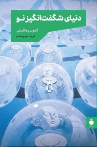 کتاب دنیای شگفت انگیز نو نشر مد