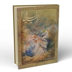 کتاب رباعی های خیام (وزیری، قاب طلایی کشویی، 5 زبانه) نشر سخن