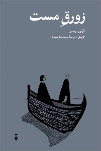 کتاب زورق مست نشر نو