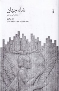 کتاب شاه جهان زندگانی کورش کبیر نشر نو