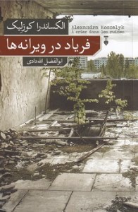 کتاب فریاد در ویرانه ها نشر نو