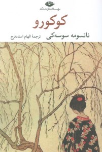 کتاب کوکورو نشر نگاه