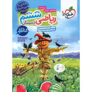 کتاب کار ریاضی ششم دبستان خیلی سبز