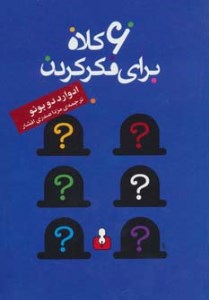 کتاب 6 کلاه برای فکر کردن نشر اختران