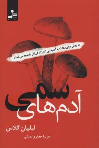 کتاب آدم های سمی نشر نسل نواندیش