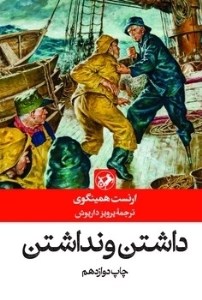 کتاب داشتن و نداشتن نشر امیرکبیر