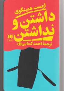 کتاب داشتن و نداشتن نشر هرمس