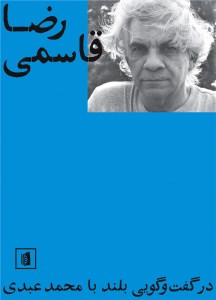 کتاب رضا قاسمی در گفت و گویی بلند با محمد عبدی نشر بیدگل
