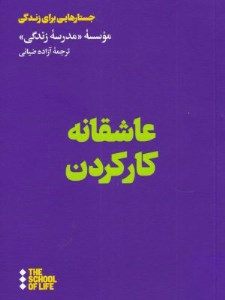 کتاب عاشقانه کار کردن نشر هنوز