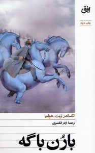 کتاب بارن باگه نشر افق